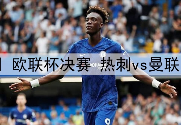 2025年5月22日 欧联杯决赛 热刺vs曼联 全场录像回放