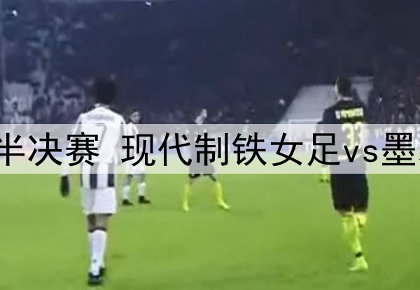 2025年5月22日 亚女冠杯半决赛 现代制铁女足vs墨尔本城女足 全场录像回放