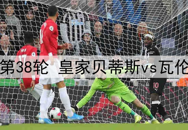 05月24日 西甲第38轮 皇家贝蒂斯vs瓦伦西亚 全场录像