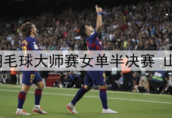 2025年5月24日 马来西亚羽毛球大师赛女单半决赛 山口茜vs韩悦 全场录像回放