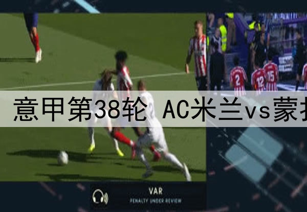 2025年5月25日 意甲第38轮 AC米兰vs蒙扎全场录像回放