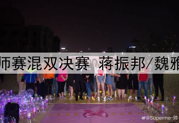 2025年5月25日 马来西亚羽毛球大师赛混双决赛 蒋振邦/魏雅欣vs冯彦哲/黄东萍 全场录像回放
