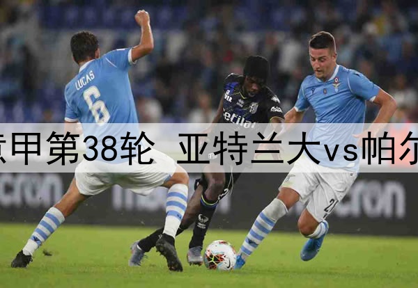 2025年5月26日 意甲第38轮 亚特兰大vs帕尔马 全场录像回放