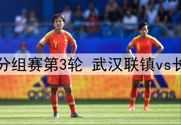 05月28日 中冠区域分组赛第3轮 武汉联镇vs长乐金刚腿 全场录像