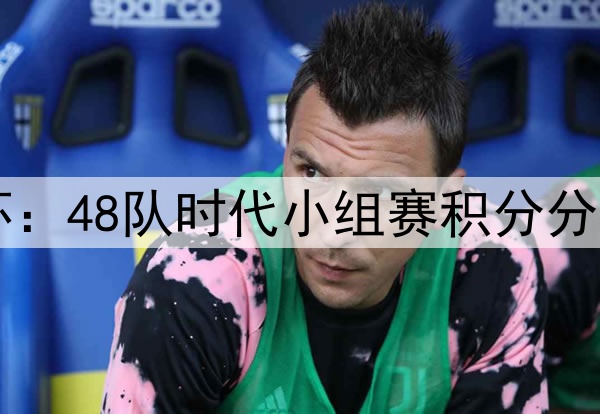 1501. 2026墨美加世界杯：48队时代小组赛积分分布的帕累托预测深度解析