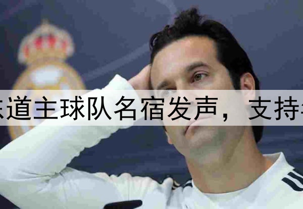 世界杯东道主球队名宿发声，支持年轻一代