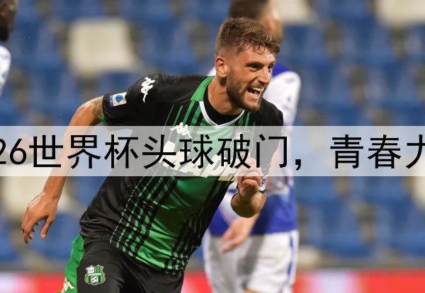 贝林厄姆2026世界杯头球破门，青春力量势不可挡