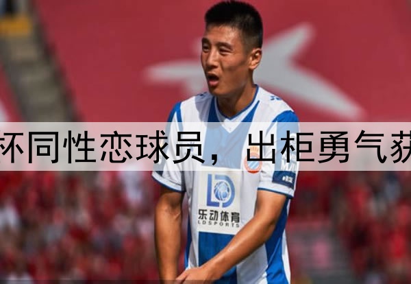 世界杯同性恋球员，出柜勇气获支持