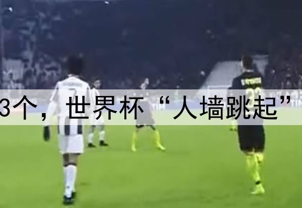 任意球直接破门仅3个，世界杯“人墙跳起”新规被指扼杀弧线